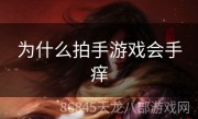 为什么拍手游戏会手痒