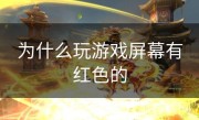 为什么玩游戏屏幕有红色的