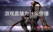 游戏直播为什么停播了