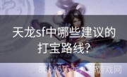 天龙sf中哪些建议的打宝路线？