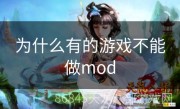 为什么有的游戏不能做mod