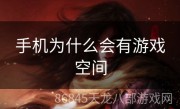 手机为什么会有游戏空间