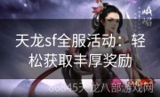 天龙sf全服活动：轻松获取丰厚奖励