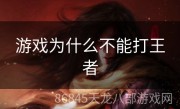 游戏为什么不能打王者